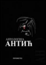 Antologija Antić - peto izdanje